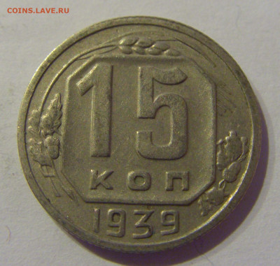 15 копеек 1939 СССР №1 07.03.2021 22:00 МСК - CIMG8847.JPG