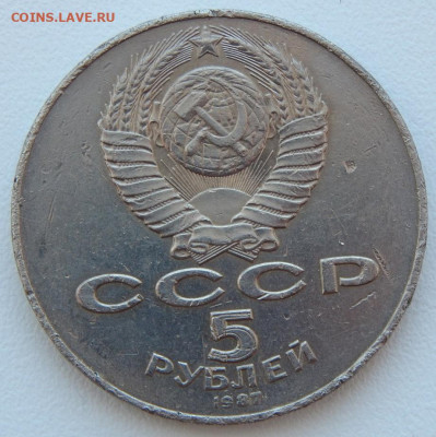 5 рублей 1987 70 лет ВОСР (бюджет. ) до 5.03.21 22 00 мск - DSCN5010.JPG