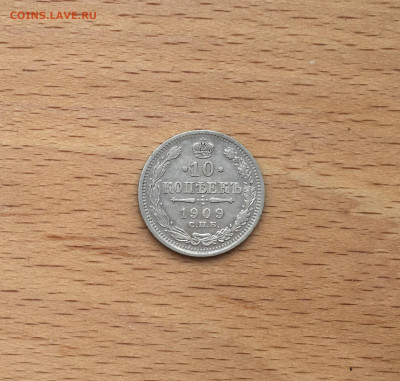 Россия 10 копеек 1909 серебро - IMG_2746.JPG
