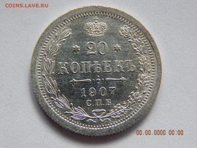 20 копеек 1907 ЭБ UNC с 200, до 4.02.2021 22:00 мск - DSCN1709.JPG