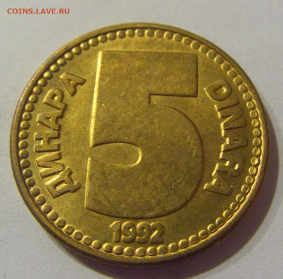 5 динар 1992 латунь Югославия №1 09.03.2021 22:00 М - CIMG9405.JPG