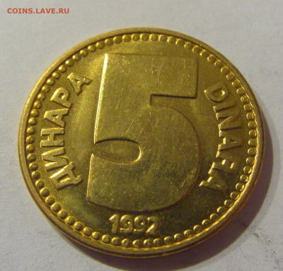 5 динар 1992 латунь Югославия №2 09.03.2021 22:00 М - CIMG9409.JPG