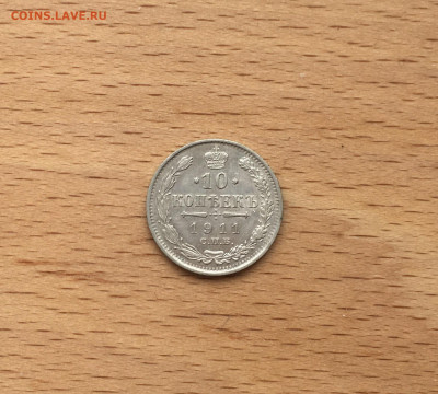 Россия 10 копеек 1911 серебро - IMG_2802.JPG