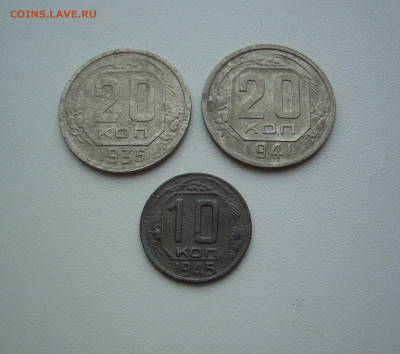 20 копеек 1935, 41 г., 10 копеек 1945 г..  До 08.03.. - IMG_9480.JPG