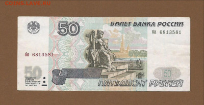 50 рублей 1997 без мод. "би" с номинала до 08.03.2021 22:00 - Scan0001 (2)