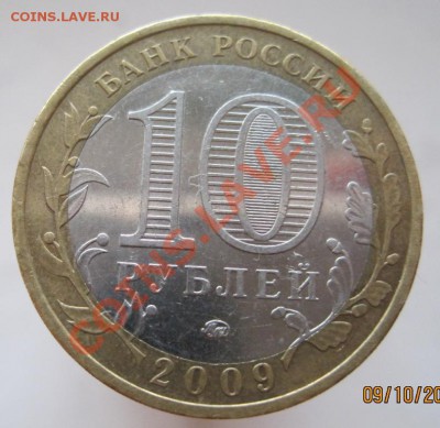 10 рублей ДГР 2002-09 из оборота до 12.10 до 22-00 - IMG_1343.JPG