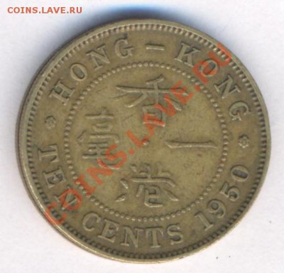 Гонконг 10 центов 1950 г.До 11.10.11 г. 21-00 МСК. - ГК