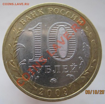 10 рублей ДГР 2002-09 из оборота до 12.10 до 22-00 - IMG_1346.JPG