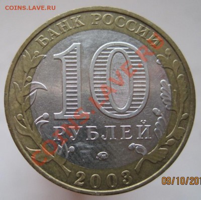 10 рублей ДГР 2002-09 из оборота до 12.10 до 22-00 - IMG_1356.JPG