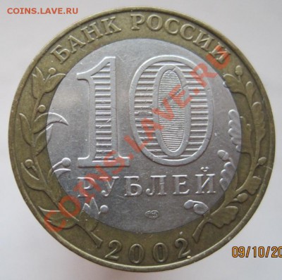 10 рублей ДГР 2002-09 из оборота до 12.10 до 22-00 - IMG_1359.JPG