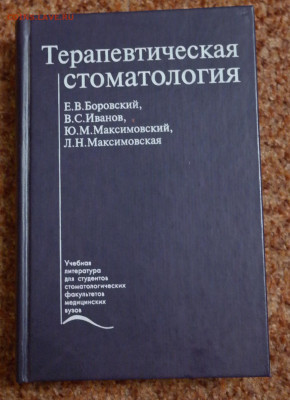 "Терапевтическая стоматология" - терапевтическая стоматология 1.JPG