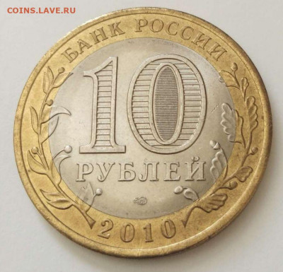 10 рублей 2010 года ЯНАО до 09.03. 23-00 мск - Ямал-1