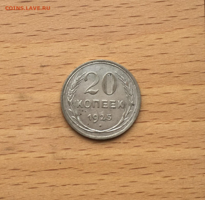СССР 20 копеек 1925 серебро - IMG_2974.JPG