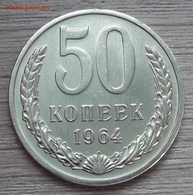 50 копеек 1964 (мешковая) до 9 марта в 22.00 - red3255300.JPG