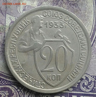 20 копеек 1933 года до 10.03.2021 - IMG_20210307_005713