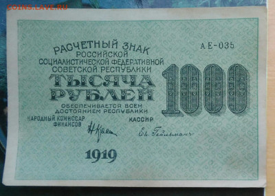 1000 рублей 1919 года до 10.03.2021 - IMG_20210307_164035