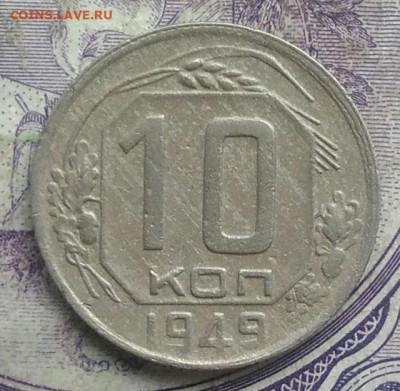 10 копеек 1949 года до 10.03.2021 - IMG_20210307_013953