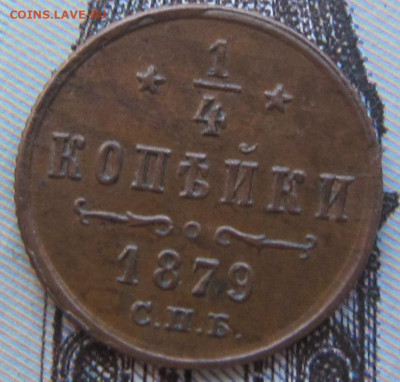 4 копейки 1879 СПБ.  R1 .До 12.03. в 21.00 - 1879