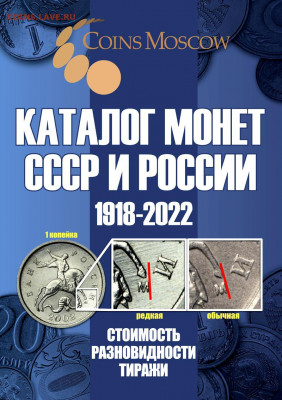 Каталог монет России 1918-2022, CoinsMoscow, фикс, НОВИНКА ! - s-catalog-russian-ussr-coins-coinsmoscow-1
