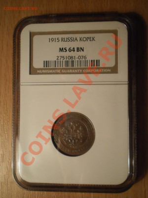 Копейка 1915г. MS64BN - P1010646.JPG