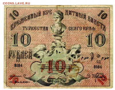 10 руб 1918 г. Туркестан до 16.03.2021 г в 22-00 по Москве - 10 руб