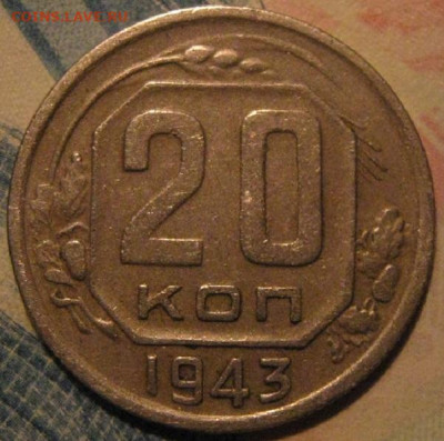 20 копеек 1943 года - IMG_1963.JPG