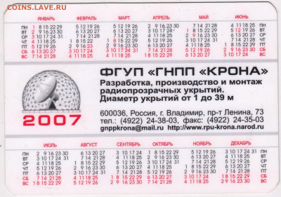 Календарик 2007 г. до 17.03.21 г в 23.00 - 001