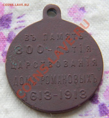 Медаль "В память 300 лет царствования дома Романовых" - Изображение 004