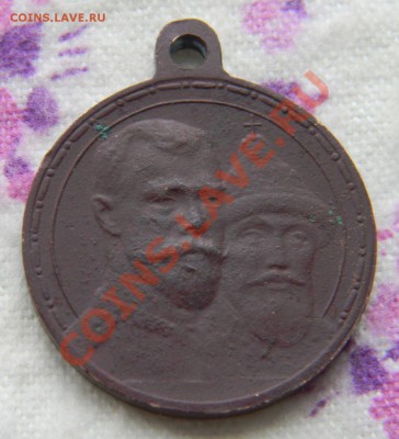 Медаль "В память 300 лет царствования дома Романовых" - Изображение 002