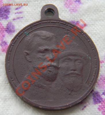 Медаль "В память 300 лет царствования дома Романовых" - Изображение 001