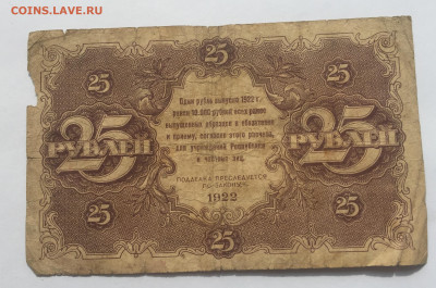 25 рублей 1922 с 200 № 2 - IMG_2147.JPG