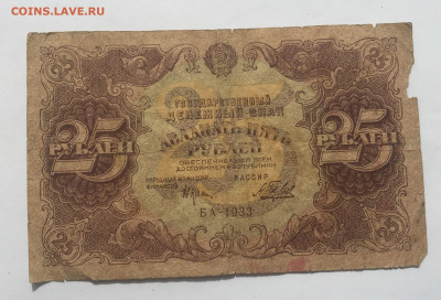 25 рублей 1922 с 200 № 2 - IMG_2142.JPG