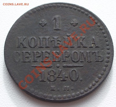 Царская солянка 1797-1865гг. до 11.10.11 (22:00) старт 200р. - IMGP4767.JPG