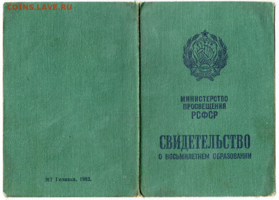 Свидетельство о 8летнем образовании 19 до 19.03.21 г в 23.00 - 002