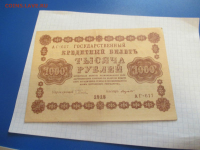 1000 рублей 1918 года . ( Ц ). - IMG_0386.JPG