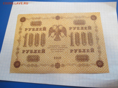 1000 рублей 1918 года . ( Ц ). - IMG_0385.JPG