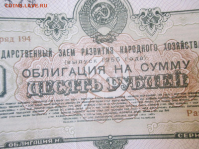 Облигация   10 рублей  1955 года .  (Р). - IMG_0242.JPG