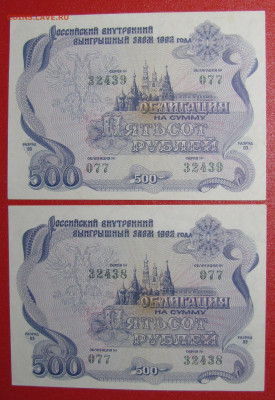 500 рублей заем 1992г. 2 шт. до 18-03-21 - IMG_4966.JPG