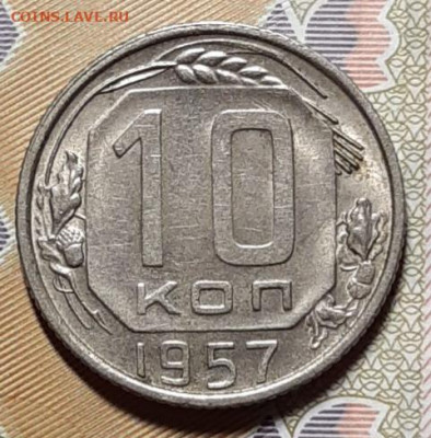 10 копеек 1957 До 16.03.2021 22:00 - 20210314_191630