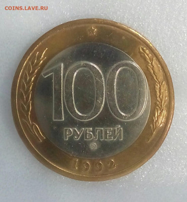 100 рублей 1992 г. ММД до 20.03.21 в 22.10 мск. - IMG_20210214_155105_458