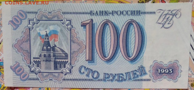 Банкнота РФ 100 рублей. 1993г. выпуска. До 18.03.21г. 22.00 - Б. 100 р.