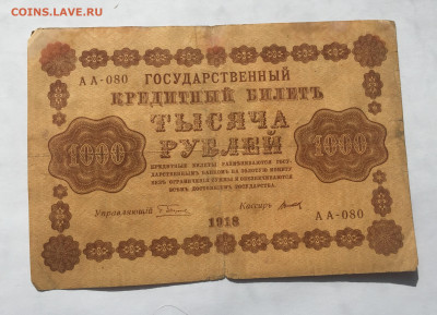 1000 рублей 1918 с 200 - IMG_2224.JPG