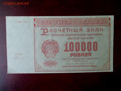 100000 рублей 1921 года окончание 17.03.21 г. в 22-15 по МСК - Изображение 256