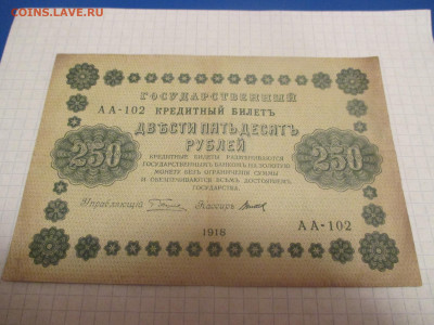 250 рублей 1918 года . ( Ц ). - IMG_0366.JPG