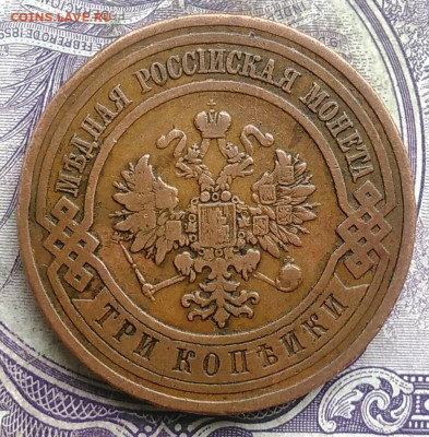 3 копейки 1910 года до 19.03.2021 - IMG_20210314_020816