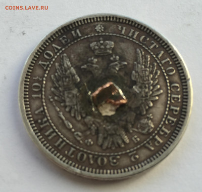 Монета полтина 1858 с напайкой - IMG_4325.JPG