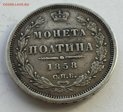 Монета полтина 1858 с напайкой - IMG_4317.JPG