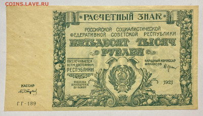 100000 рублей, 1921 год - 5221A601-887E-41D9-9189-F759C04169BC