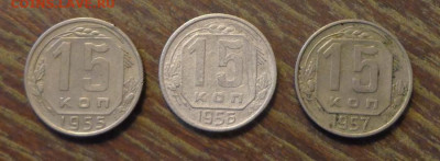 15 копеек 1955-57 (3 штуки) до 23.03, 22.00 - 15 коп 1955, 1956, 1957_1