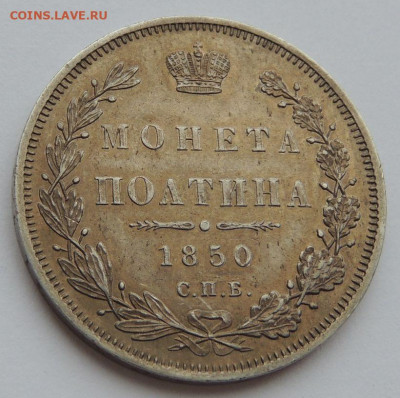 Монета Полтина 1850 г. (UNC) до 22:00 21 марта - DSCN3462.JPG